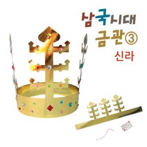 핸디몰 삼국시대 금관(고구려 백제 신라)가야금관 만들기, 신라