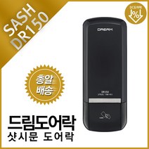드림도어락 샷시문 디지털 도어락 DR150샷시 번호키전자키 카드키, 번호전용 C구역설치+RC2레인커버