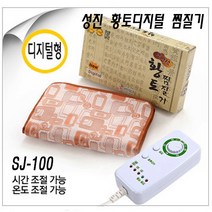 성진의료기 성진 찜질기맥반석 황토찜질기, 성진 황토 디지털 찜질기