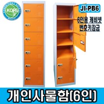 제일종합안전 JI-PB6 개인용사물함(락커) 택배보관함 락커룸