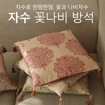 올뎃홈 꽃나비 자수 방석 쿠션 3색택1(솜포함), 꽃나비자수-브라운