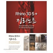 (혜지원) 라이노 3D 5+ 정리노트
