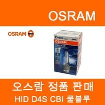 오스람 HID 쿨블루 HID 어드밴스 HID 스탠다드, D4S, D4S