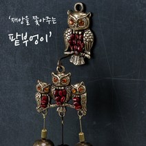 액막이 팥부엉이 문종