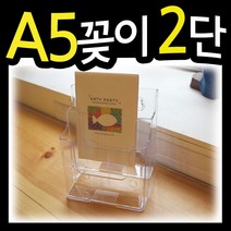 A5꽂이2단 /카달로그꽂이/팜플렛꽂이/리플렛꽂이/2단꽂이/서류꽂이/정리대