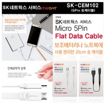 SK모켓 마이크로5핀 20cm 화이트 숏케이블