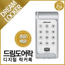 드림 사물함 디지털 도어락 락커키 드림락카 번호키 카드키 터치키, C구역설치