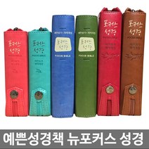 창조플러스몰 뉴포커스성경 개역개정성경책 새찬송가 (초미니 특미니 특소) 휴대용성경, 포커스_초미니_큐트네이비