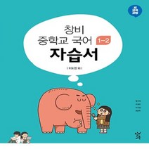 (선물) 2023년 창비 중학교 중학국어 1-2 자습서 중등 (이도영 교과서편) 1학년 2학기