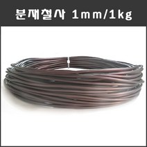 마녹스 국산 분재철사 1mm 1kg 공예철사 아노다이징 알루미늄 와이어 분재용철사
