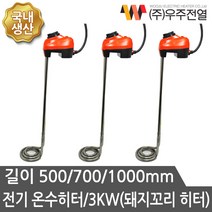 우주전열 온수히터 3KW 500mm온도조절 돼지고리히터 순간온수기 전기히터 물히터, 3KW 500mm