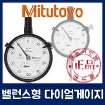 [미쓰도요] 벨런스형 다이얼게이지 2045SB