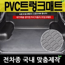 예스카 PVC트렁크매트 PVC매트 전차종 매트 바닥매트 자동차 카매트, 06_현대자동차_ RV/승합-(뉴)싼타페-2 (08년~09년)