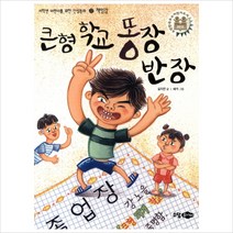 큰형 학교 똥장 반장 (저학년 어린이를 위한 인성동화 22: 책임감)