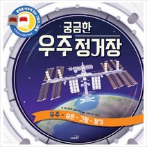 궁금한 우주 정거장:우주 숨은 그림 찾기 | 불빛을 비추며 읽는 그림자 그림책, 사파리