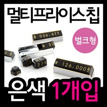 가격표(멀티프라이스칩/은색1개입)/벌크형/귀중품값/전자제품/악세사리/패션잡화/조립형/멀티칩/디피용/
