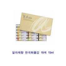알파색채 한국화물감채향 18색 15ml