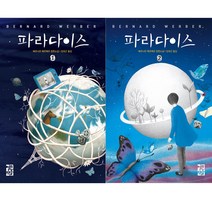 [열린책들] (전2권) 파라다이스 1 2 세트 베르나르 베르베르, 열린책들
