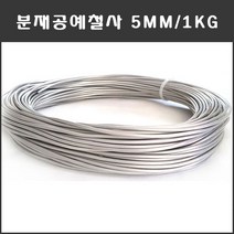 마녹스 국산 분재철사 5mm 공예철사 분재용철사 알루미늄 와이어 백선 알미늄 철사