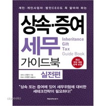 상속 증여 세무가이드북: 실전편:개인 개인사업자 법인CEO도 꼭 알아야 하는, 매일경제신문사