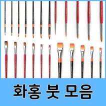 화홍 수채화붓 아크릴붓 유화붓 세필붓 구성붓 모음, 02.화홍수채화붓771F(2호)