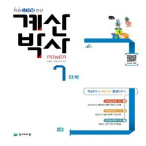 천재교육 해법 계산박사 7단계 (4-1/ ㄷㅇ)
