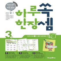 2023년 미래엔 하루 한장 쏙셈 초등 2-1 2학년 1학기