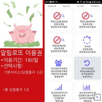 위브앱솔루션 인터넷 로또구매의 필수앱 알림로또 180일 이용권 기본형(총당첨통지1곳)