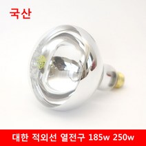 대한 열전구 축사용 원적외선 적외선 전구 185w 250w 국산, 열램프 250w