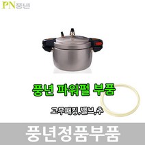 풍년 파워펄 압력솥 패킹 안전밸브 신호추, DSPC-18C 패킹