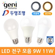 LED 전구 램프 9W 11W E26 주광색 전구색 조명, 06_두영LED전구11W-전구색