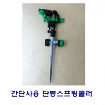 간단사용 단봉스프링쿨러 SWP012세트