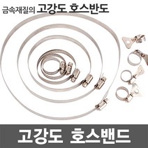 호스밴드 호스반도 호스밴드 스텐밴드 클램프 스텐반도 나사밴드 나비밴드 고정클램프 카플러 배관자재 물호스 수도꽂지, [2].12mm 호스반도 (21-44mm)