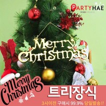 파티해 크리스마스 트리 장식 트리장식볼, C30_메리크리스마스엠보글자장식20cm-골드