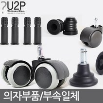 의자바퀴 의자부품 캐스터 의자수리 의자부속 사무용으자바퀴 컴퓨터의자바퀴 PC방의자바퀴 의자부속, 저소음우레탄바퀴-컴포트
