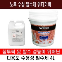 노루 페인트 수성 발수제 워터 커버 4L, 수성발수제 워터커버 4L