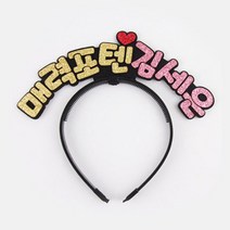 핑크캔디 스탠딩머리띠 응원머리띠, 1.스탠딩머리띠(7글자)+글자만, 1개