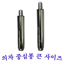 베스트체어 의자중심봉(대) 의자부품, 245mm