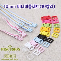 NEW) 10미리미니버클세트(5쌍), 투명, 5개