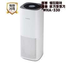 워터피아 공기청정기 WHA-330, 원봉 워터피아 공기청정기 WHA-330