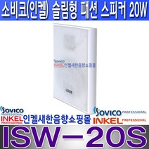 소비코(인켈) ISW-20SW 인켈 (소비코)벽부 슬림형 패션스피커20W ISW20S 카페 전시장 모델하우스 학교 매장 안내방송 병원등