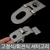 고정식회전식셔터고리/자물쇠/동일키/마스터키/긴고리형/열쇠/잠금밸트/걸고리/열쇠고리/다이얼/원형/사각, 회전식