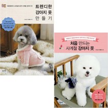 처음 만드는 사계절 강아지 옷 + 트렌디한 강아지 옷 만들기 [전2권]