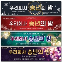 열두진주문 송년회 현수막 송년의밤 플랜카드, 5번 디자인