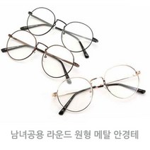 남녀공용 라운드 원형 메탈안경테 동그란안경 원형안경테 남자안경테 여자안경테 연예인안경테 남녀공용안경