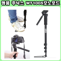 주닉스 WT1005 모노포드 카메라 캠코더 삼각대