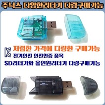 주닉스 SD리더기 올인원리더기 멀티리더기 리더기, 100개 이상 주문 SD리더기