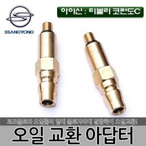DMS 아이신오토미션 오일교환아답터 D-905 코크볼트 티볼리 코란도C