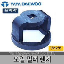 DMS 타타대우 오일필터렌치 D-900 프리마 필터캡