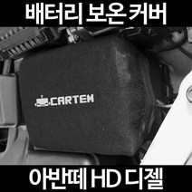 아반떼 HD 디젤배터리 보온커버/밧데리 방전보호, 2.고급형:80